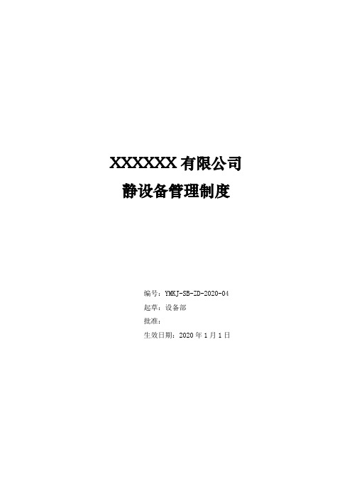 静设备管理制度