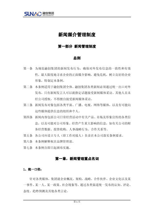 融创集团房地产.新闻媒介管理制度