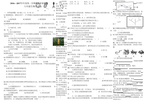 2016—2017 学年度第一学期期末八年级生物质量检测