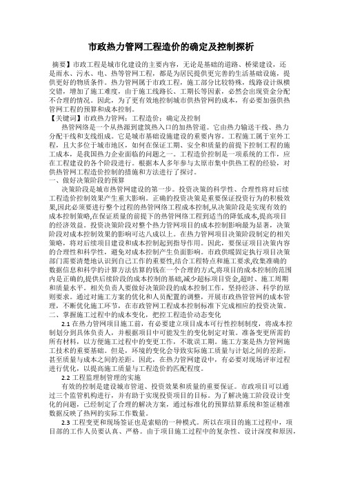 市政热力管网工程造价的确定及控制探析