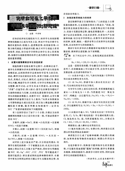 例析如何在化学教学中培养学生的创新思维