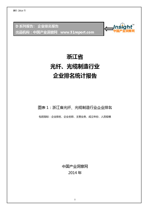 浙江省光纤、光缆制造行业企业排名统计报告