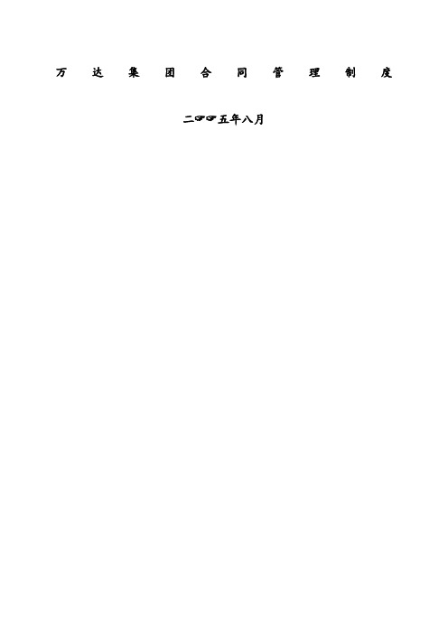 万达集团合同管理制度