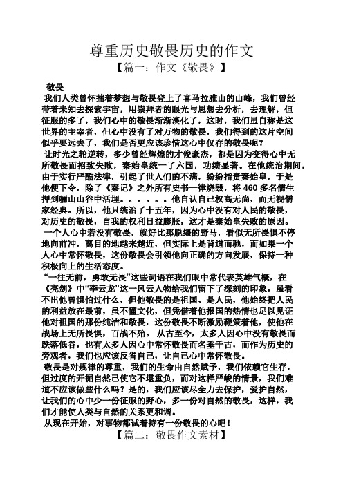 作文范文之尊重历史敬畏历史的作文