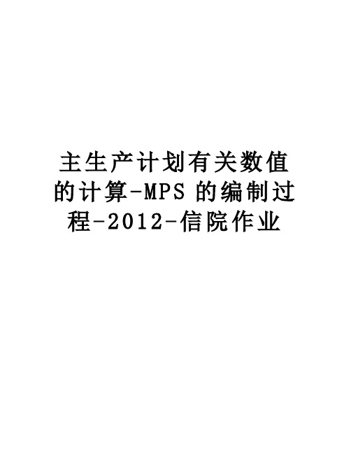 主生产计划有关数值的计算-mps的编制过程--信院作业教学文案