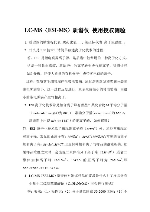 LC-MS(ESI-MS)质谱仪 使用授权测验