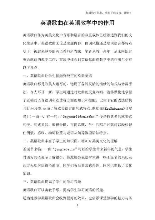 英语歌曲在英语教学中的作用