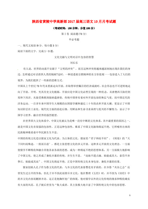 陕西省黄陵中学高新部高三语文10月月考试题