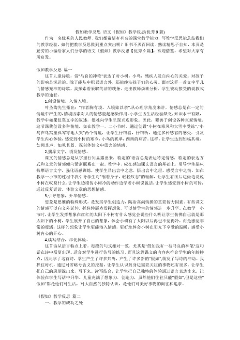 假如教学反思 语文《假如》教学反思(优秀9篇)