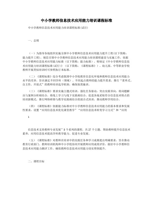 中小学教师信息技术应用能力培训课程标准