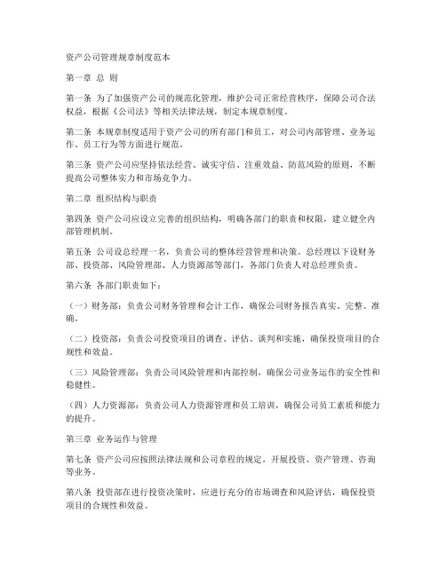 资产公司管理规章制度范本