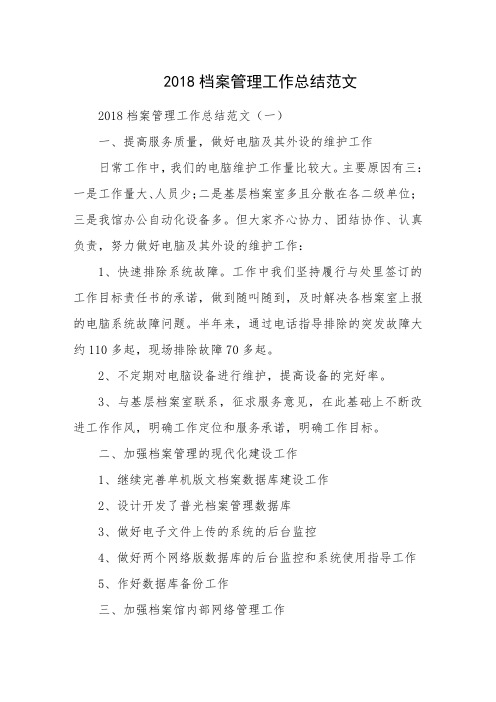 2018档案管理工作总结范文