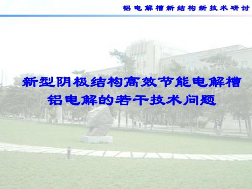 新型阴极结构高效节能电解槽