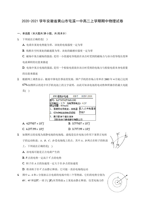 2020-2021学年安徽省黄山市屯溪一中高二上学期期中物理试卷(含答案解析)