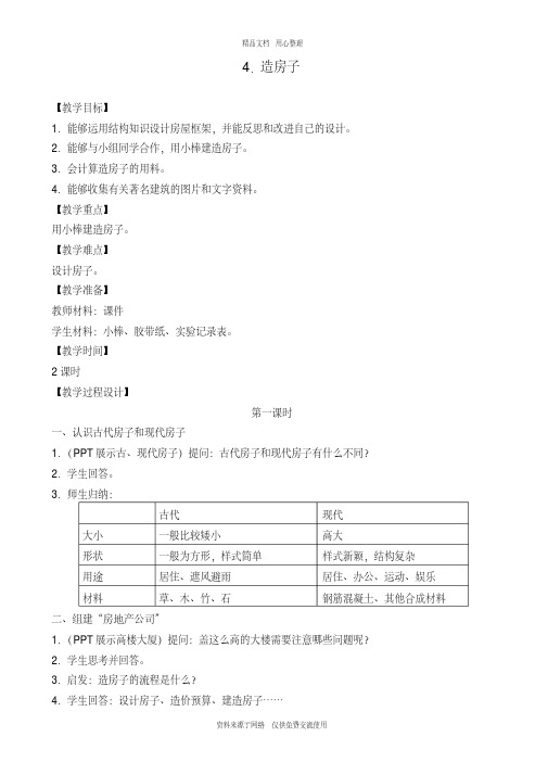 4新苏教版小学科学五年级下册精品教案.造房子(1)
