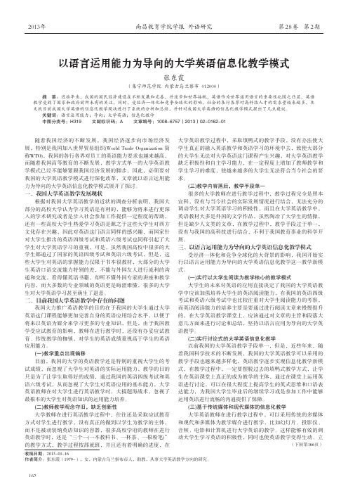 以语言运用能力为导向的大学英语信息化教学模式_张东霞