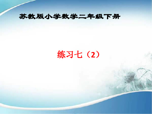 苏教小学数学二年级下册《两、三位数的加法和减法 7、练习七》PPT课件_1