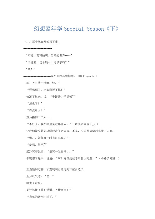 小学议论文 幻想嘉年华Special Season《下》-精品