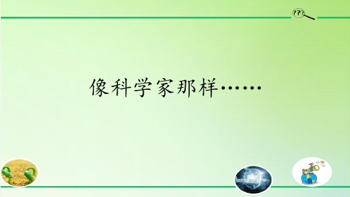 三下 专项学习-像科学家那样…… 教学课件ppt 苏教版小学科学三年级下册