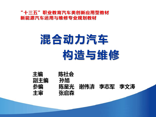 56734-混合动力汽车构造与维修课件