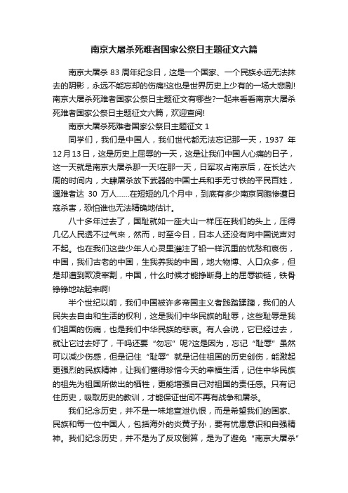 南京大屠杀死难者国家公祭日主题征文六篇