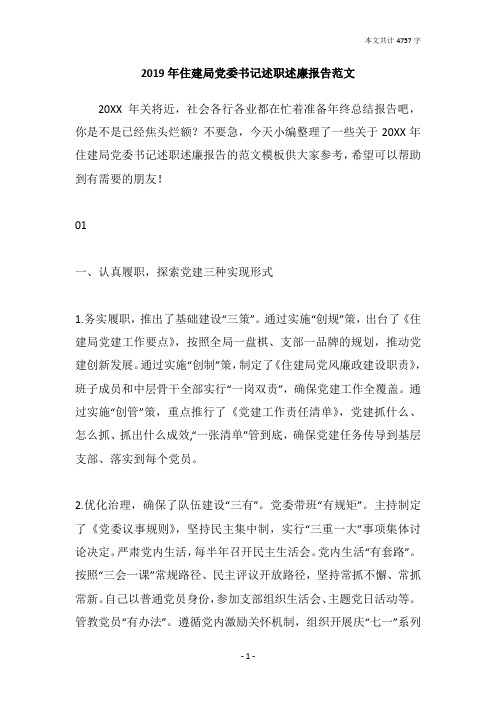 2019年住建局党委书记述职述廉报告范文
