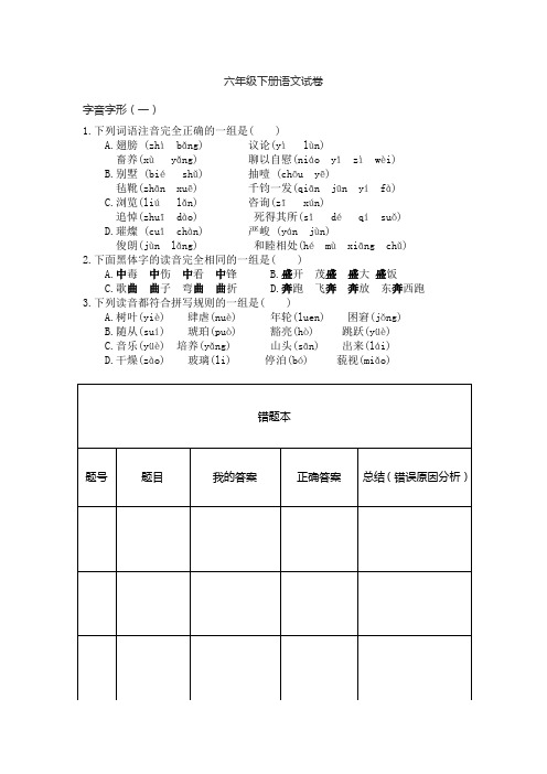部编版六年级下册语文试题：字音字形 (1)