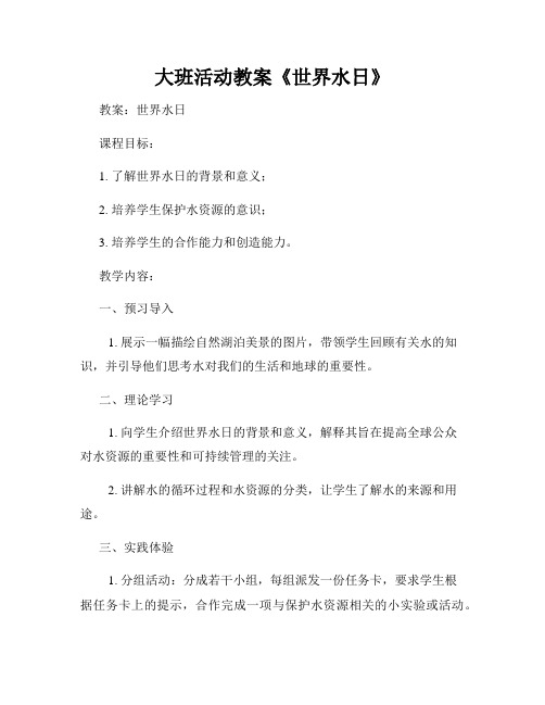 大班活动教案《世界水日》