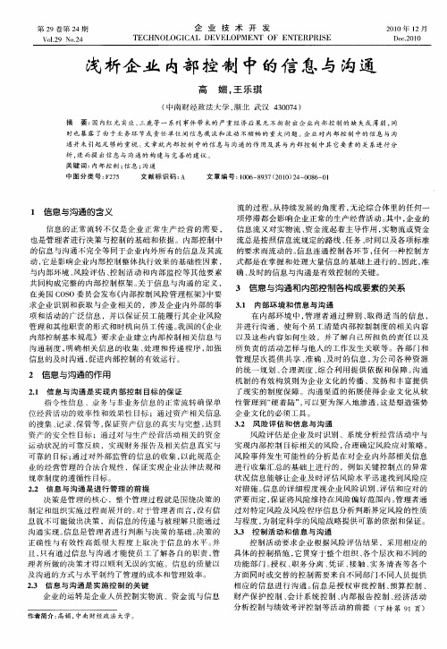 浅析企业内部控制中的信息与沟通