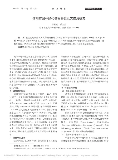 信阳市园林绿化植物种类及其应用研究