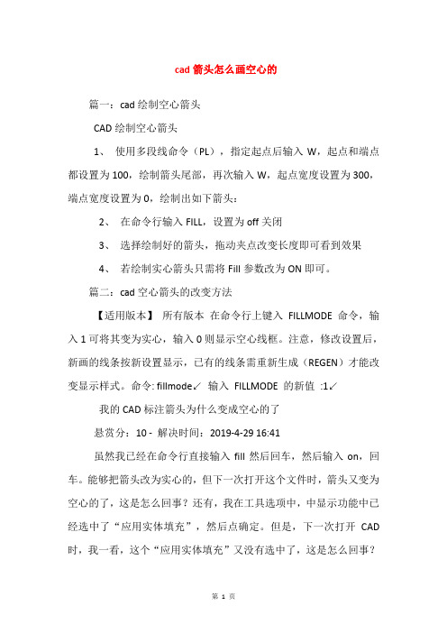cad箭头怎么画空心的