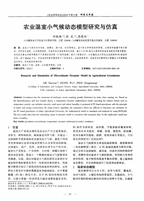 农业温室小气候动态模型研究与仿真