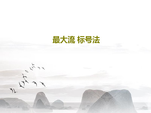 最大流 标号法共31页