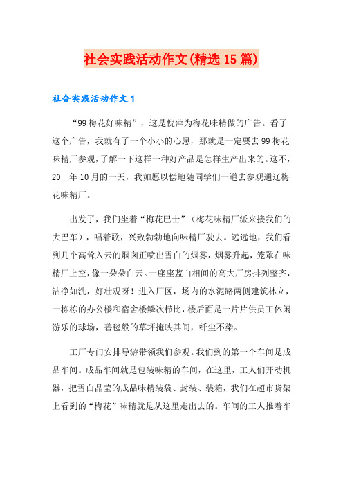 社会实践活动作文(精选15篇)
