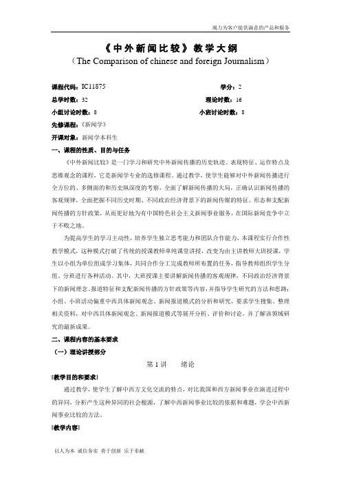 中外新闻比较教学大纲新修