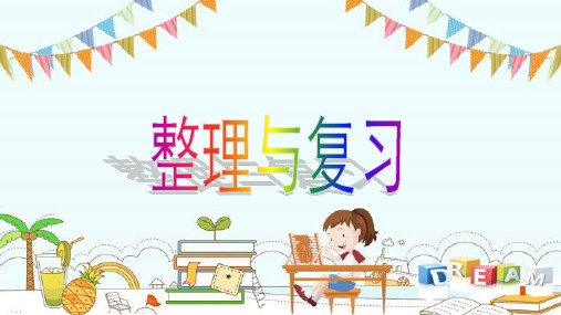 四年级下册数学 - 九 整理与复习 苏教版(共56张PPT)