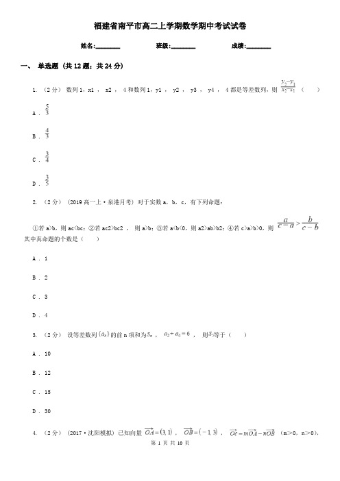福建省南平市高二上学期数学期中考试试卷