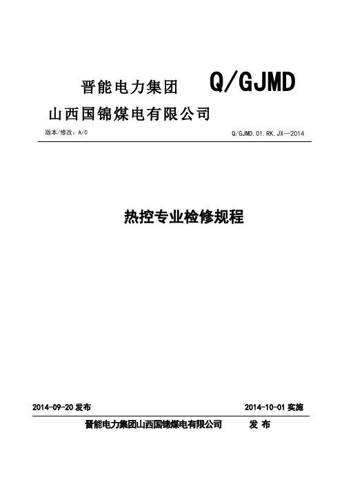 热控检修规程(新格式)介绍