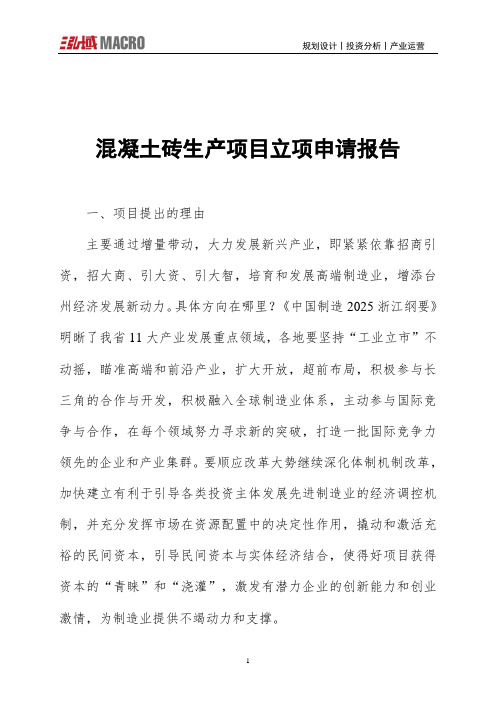混凝土砖生产项目立项申请报告