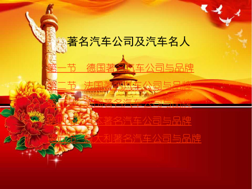 4著名汽车公司及汽车名人3、4.pptx