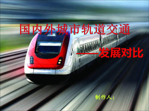 国内外城市轨道交通对比分析