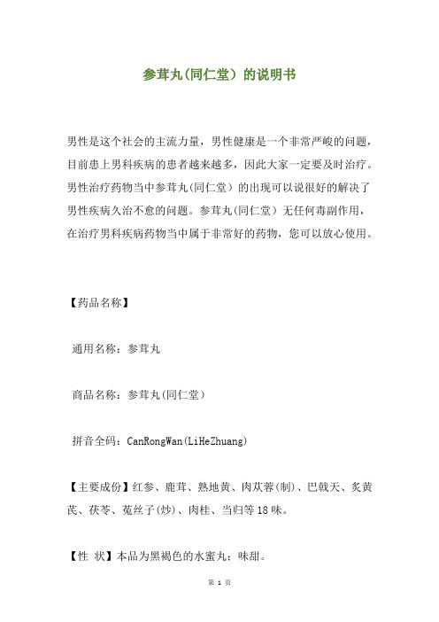 参茸丸(同仁堂)的说明书