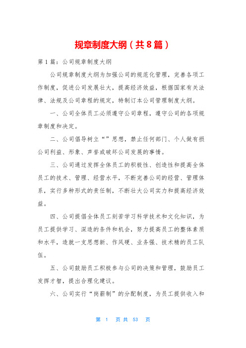 规章制度大纲(共8篇)