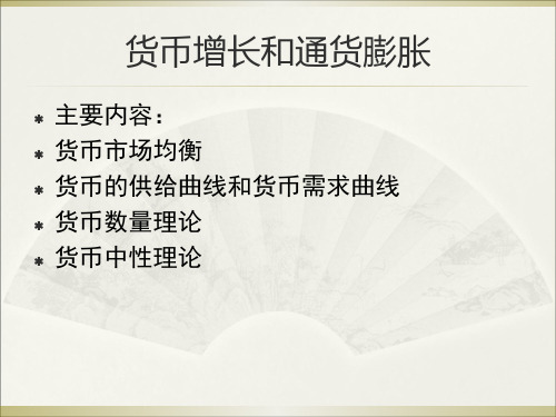 【经典】货币增长和通货膨胀 主要内容：货币市场均衡货币的供给曲线和货币需求曲货币数量理论货币中性理论