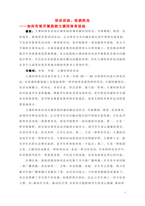 浙江省瑞安市锦湖第二中学初中教学论文 快乐活动,收获阳光