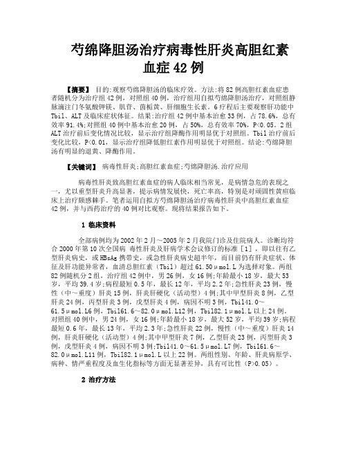芍绵降胆汤治疗病毒性肝炎高胆红素血症42例