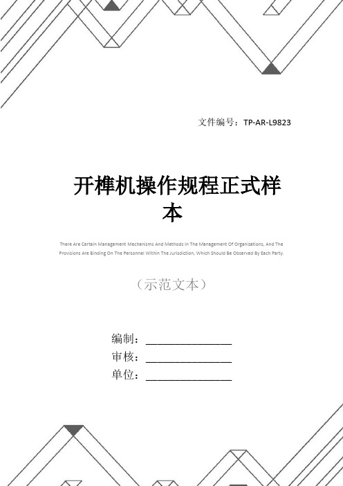 开榫机操作规程正式样本
