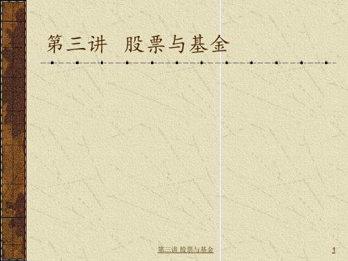 第三讲 股票与基金 ppt课件