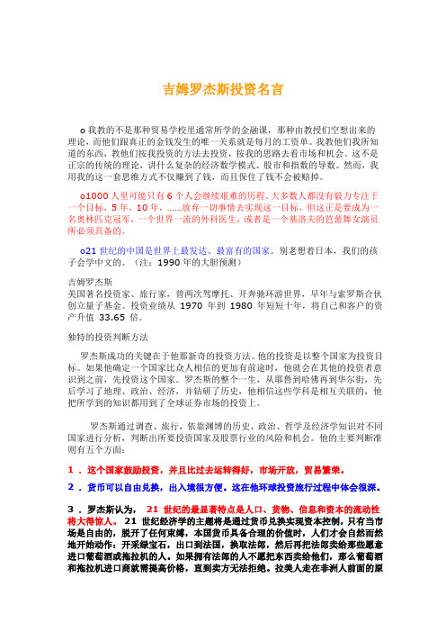 吉姆罗杰斯投资名言