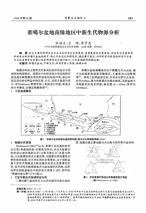 准噶尔盆地南缘地区中新生代物源分析